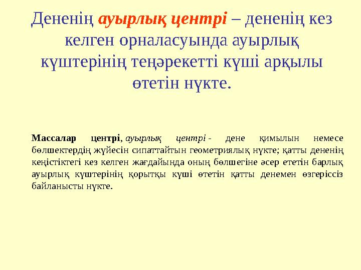 Дененің ауырлық центрі – дененің кез келген орналасуында ауырлық күштерінің теңәрекетті күші арқылы өтетін нүкте. Массалар це