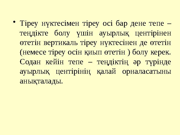 •Тіреу нүктесімен тіреу осі бар дене тепе – теңдікте болу үшін ауырлық центірінен өтетін вертикаль тіреу нүктесінен де өтетін