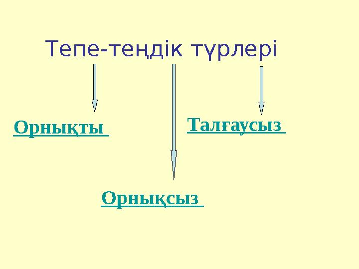 Тепе-теңдік түрлері Орнықты Орнықсыз Талғаусыз