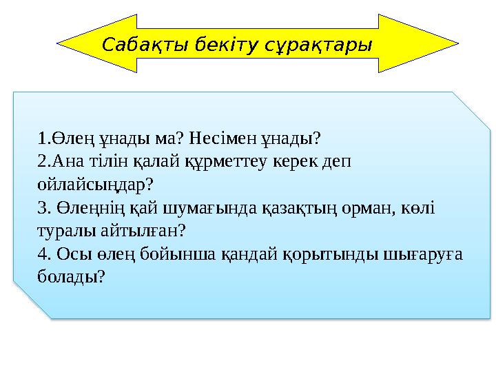 С а б а қ т ы б е к іт у с ұ р а қ т а р ы1.Өлең ұнады ма? Несімен ұнады? 2.Ана тілін қалай құрметтеу керек деп ойлайсыңдар?