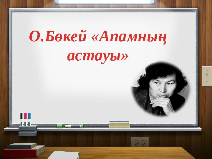 О.Бөкей «Апамның астауы»