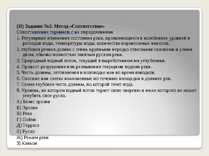Метод «Соответствие» (И) Задание №2. Метод «Соответствие» Сопоставление терминов с их определениями 1. Регулярные изменения со