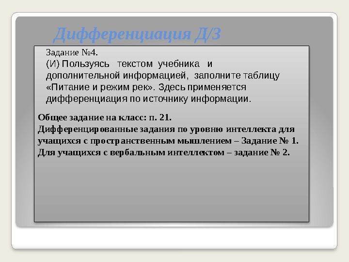 Дифференциация Д/З Общее задание на класс: п. 21. Дифференцированные задания по уровню интеллекта для учащихся с простр