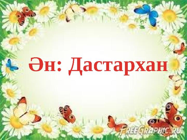 Ән: Дастархан