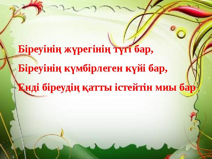 Біреуінің жүрегінің түгі бар, Біреуінің күмбірлеген күйі бар, Енді біреудің қатты істейтін миы бар