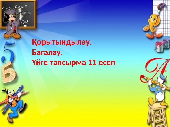 Қорытындылау. Бағалау. Үйге тапсырма 11 есеп