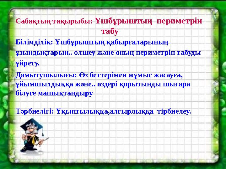 Сабақтың тақырыбы: Үшбұрыштың периметрін табу Білімділік: Үшбұрыштың қабырғаларының ұзындықтарын.. өлшеу және оның периметрі