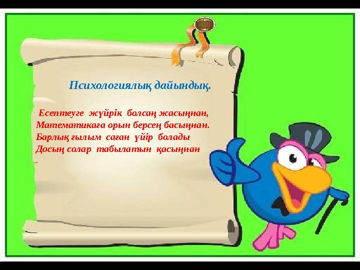Психологиялық дайындық. Есептеуге жүйрік болсаң жасыңнан, Математикаға орын берсең басыңнан. Барлық ғылым саған үйір бо