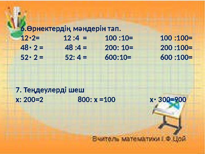 6.Өрнектердің мәндерін тап. 12 2= 12 :4 = 100 :10= 100 ∙ :100= 48 2 = 48 :4 =
