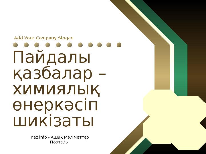 Add Your Company Slogan Пайдалы қазбалар – химиялық өнеркәсіп шикізаты iKaz.info - Ашық Мәліметтер Порталы