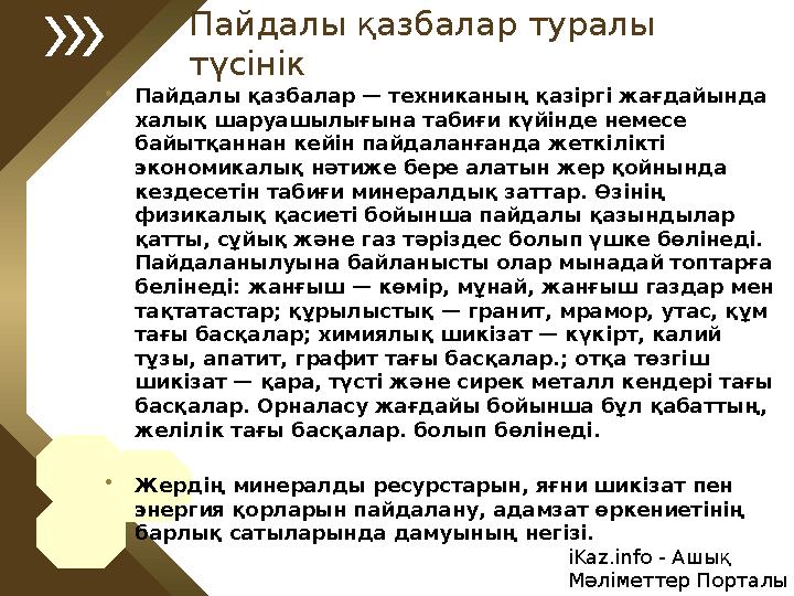 Пайдалы қазбалар туралы түсінік • Пайдалы қазбалар — техниканың қазіргі жағдайында халық шаруашылығына табиғи күйінде немесе