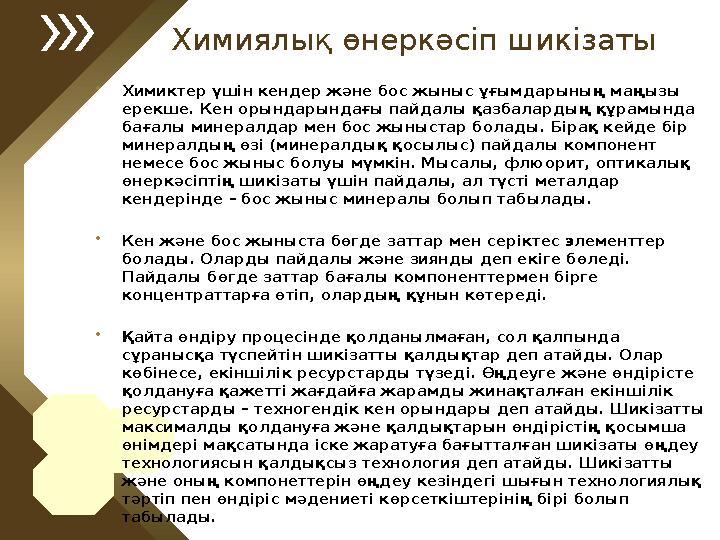 Химиялық өнеркәсіп шикізаты • Химиктер үшін кендер және бос жыныс ұғымдарының маңызы ерекше. Кен орындарындағы пайдалы қазбалар