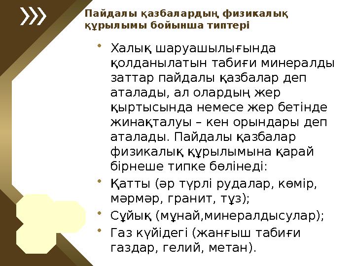 Пайдалы қазбалардың физикалық құрылымы бойынша типтері • Халық шаруашылығында қолданылатын табиғи минералды заттар пайдалы қа