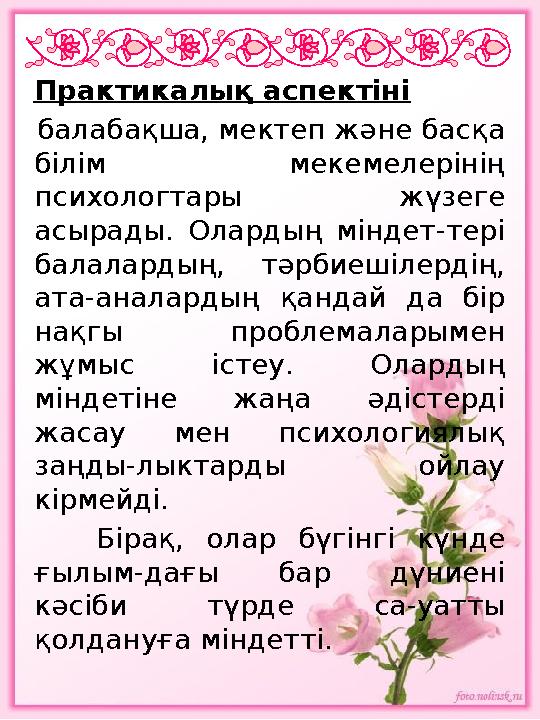 Практикалық аспектіні балабақша, мектеп және басқа білім мекемелерінің психологтары жүзеге асырады. Олардың мі