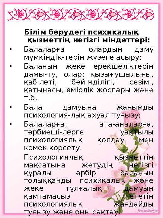 Білім берудегі психикалық қызметтің негізгі міндеттер і: • Балалар ға олардың даму мүмкіндік - терін жүзеге асыру; • Балан