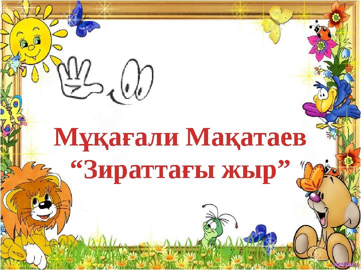 Мұқағали Мақатаев “ Зираттағы жыр”