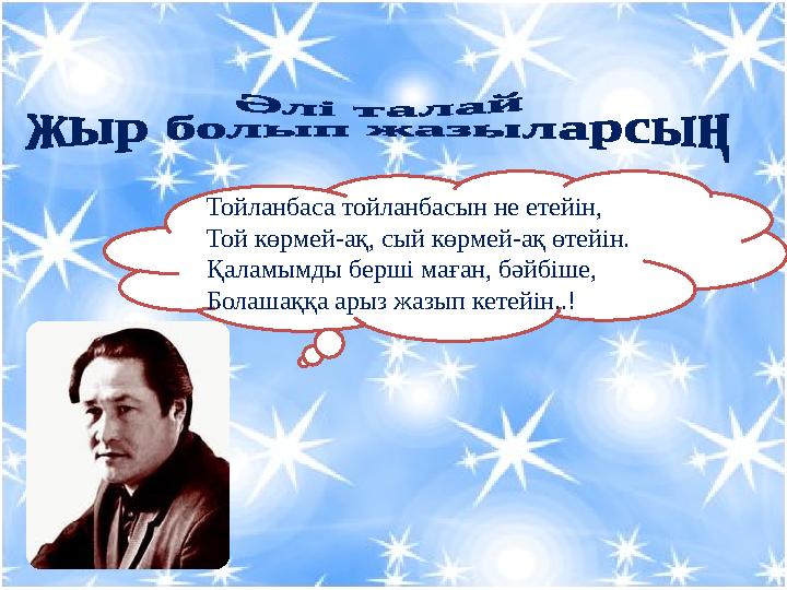 Тойланбаса тойланбасын не етейін, Той көрмей-ақ, сый көрмей-ақ өтейін. Қаламымды берші маған, бәйбіше, Болашаққа арыз жазып кете