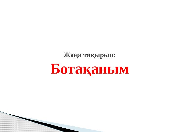 Жаңа тақырып: Ботақаным