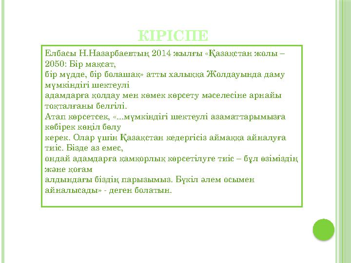 КІРІСПЕ Елбасы Н.Назарбаевтың 2014 жылғы «Қазақстан жолы – 2050: Бір мақсат, бір мүдде, бір болашақ» атты халыққа Жолдауында да