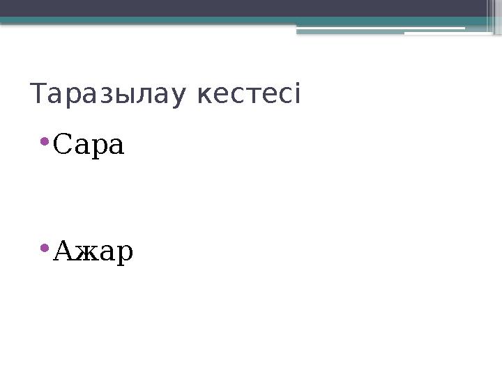 Таразылау кестесі •Сара •Ажар