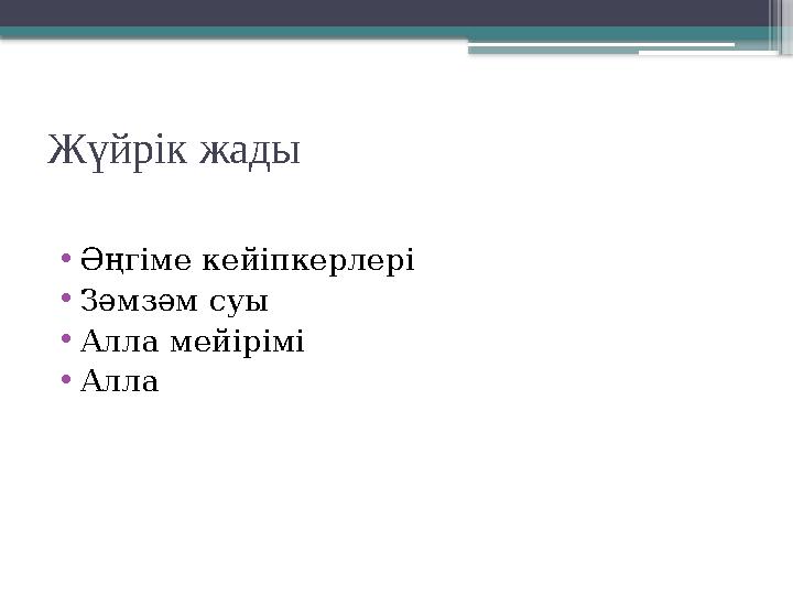 Жүйрік жады •Әңгіме кейіпкерлері •Зәмзәм суы •Алла мейірімі •Алла