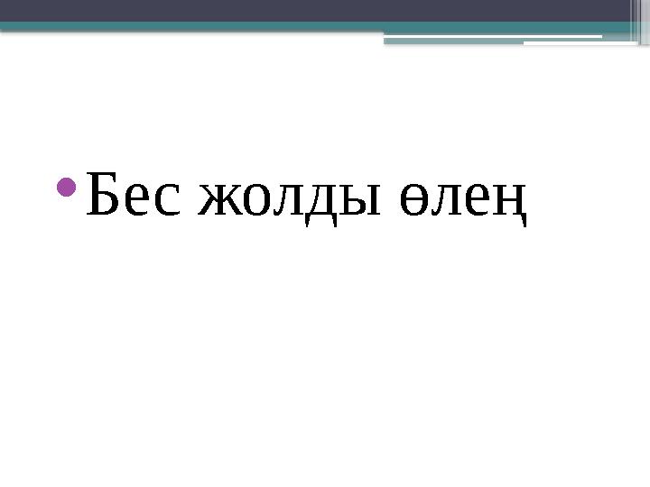 •Бес жолды өлең