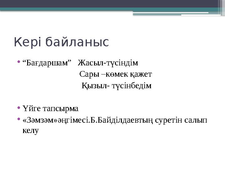 Кері байланыс •“Бағдаршам” Жасыл-түсіндім Сары –көмек қажет
