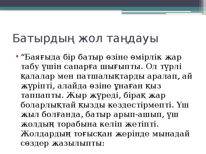 Батырдың жол таңдауы •“Баяғыда бір батыр өзіне өмірлік жар табу үшін сапарға шығыпты. Ол түрлі қалалар мен