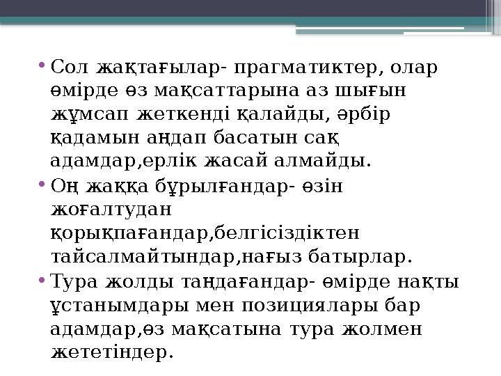 •Сол жақтағылар- прагматиктер, олар өмірде өз мақсаттарына аз шығын жұмсап жеткенді қалайды, әрбір қадамы