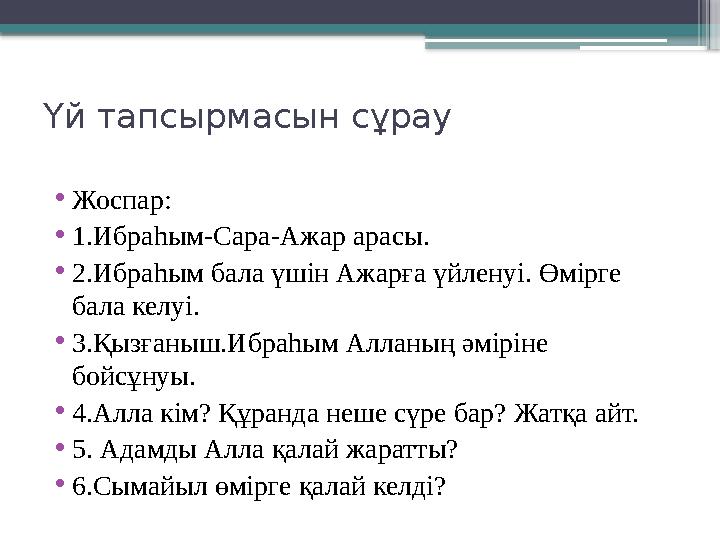 Үй тапсырмасын сұрау •Жоспар: •1.Ибраһым-Сара-Ажар арасы. •2.Ибраһым бала үшін Ажарға үйленуі. Өмірге бала