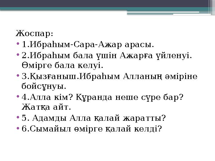 Жоспар: •1.Ибраһым-Сара-Ажар арасы. •2.Ибраһым бала үшін Ажарға үйленуі. Өмірге бала келуі. •3.Қызғаныш.Ибр