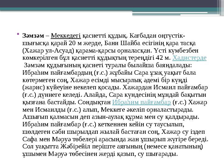 •Зәмзәм – Меккедегі қасиетті құдық. Кағбадан оңтүстік- шығысқа қарай 20 м жерде, Бани Шайба есігінің қара та