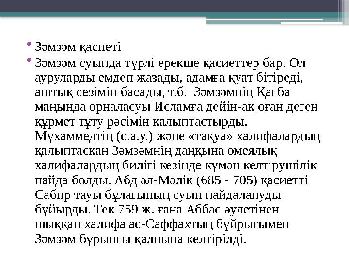 •Зәмзәм қасиеті •3әмзәм суында түрлі ерекше қасиеттер бар. Ол ауруларды емдеп жазады, адамға қуат бітіреді,