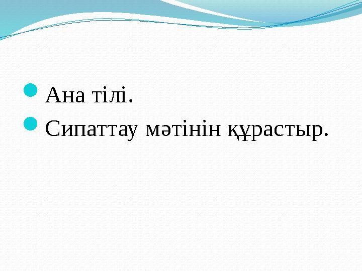 Ана тілі. Сипаттау мәтінін құрастыр.