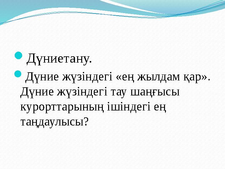 Дүниетану. Дүние жүзіндегі «ең жылдам қар». Дүние жүзіндегі тау шаңғысы курорттарының ішіндегі ең таңдаулысы?