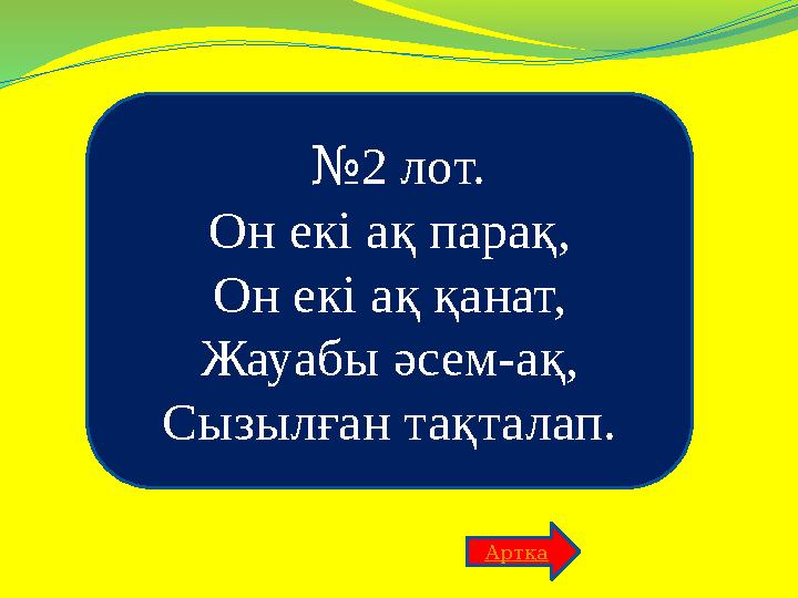 №2 лот. Он екі ақ парақ, Он екі ақ қанат, Жауабы әсем-ақ, Сызылған тақталап. Артқа
