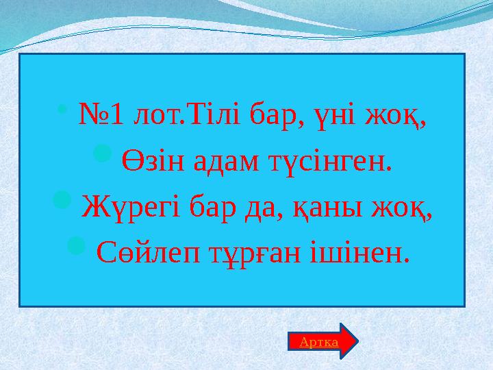  №1 лот.Тілі бар, үні жоқ, Өзін адам түсінген. Жүрегі бар да, қаны жоқ, Сөйлеп тұрған ішінен. Артқа