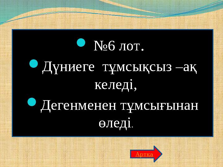 №6 лот. Дүниеге тұмсықсыз –ақ келеді, Дегенменен тұмсығынан өледі. Артқа