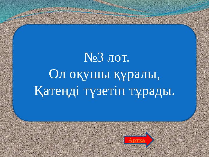 №3 лот. Ол оқушы құралы, Қатеңді түзетіп тұрады. Артқа