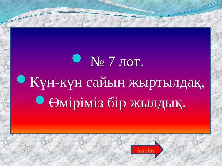  № 7 лот. Күн-күн сайын жыртылдақ, Өміріміз бір жылдық. Артқа