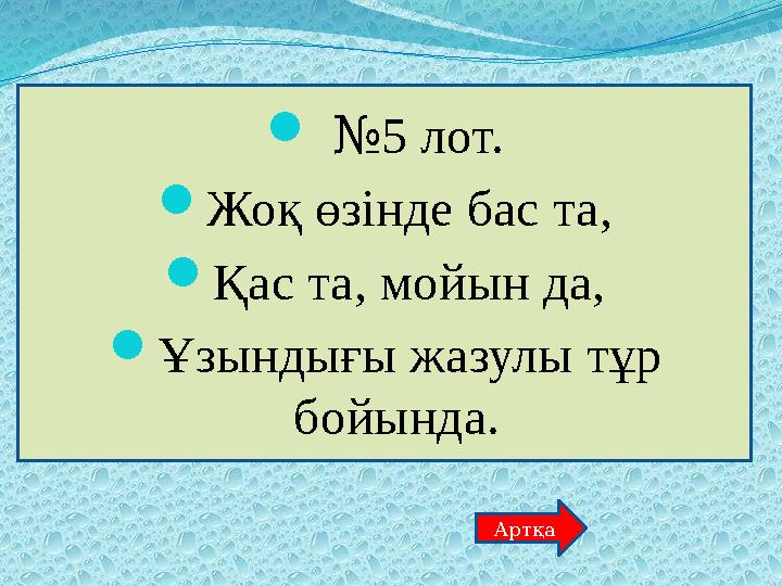  №5 лот. Жоқ өзінде бас та, Қас та, мойын да, Ұзындығы жазулы тұр бойында. Артқа