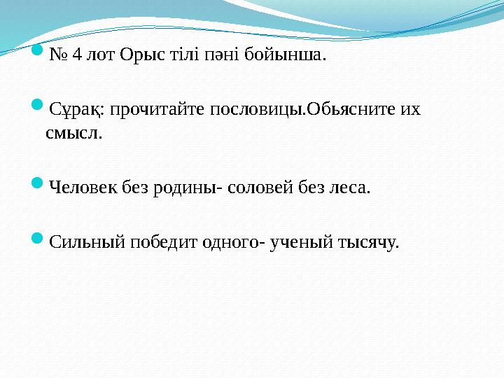 № 4 лот Орыс тілі пәні бойынша. Сұрақ: прочитайте пословицы.Обьясните их смысл. Человек без родины- соловей без леса. Сильн