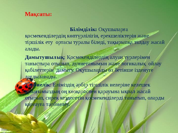 Мақсаты: