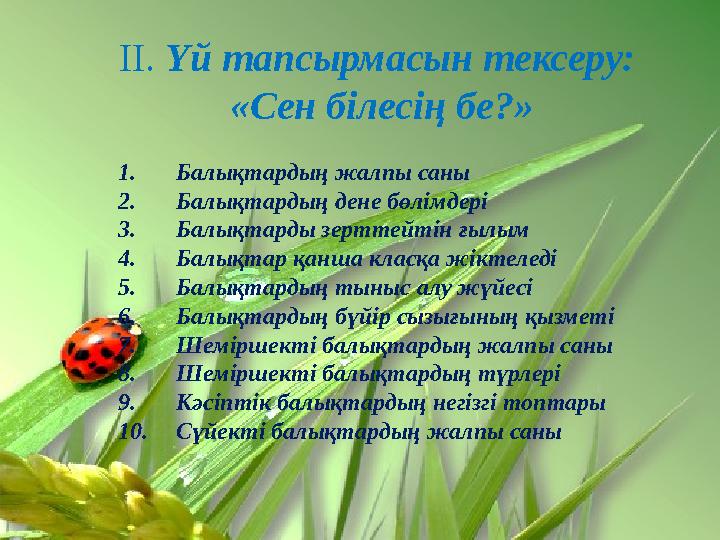 ІІ. Үй тапсырмасын тексеру: «Сен білесің бе?» 1. Балықтардың жалпы саны 2. Балықтардың дене бөлімдері 3. Балықтарды зерттейті