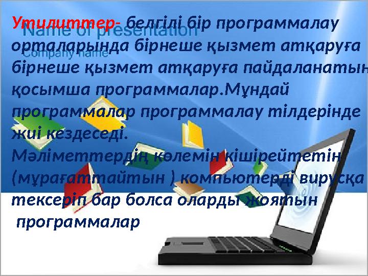 Утилиттер- белгілі бір программалау орталарында бірнеше қызмет атқаруға бірнеше қызмет атқаруға пайдаланатын қосымша программала