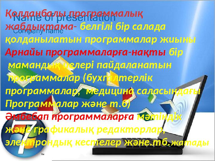 Қолданбалы программалық жабдықтама- белгілі бір салада қолданылатын программалар жиыны Арнайы программаларға-нақты бір маманд