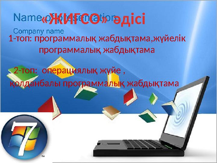 «ЖИГСО» әдісі 1-топ: программалық жабдықтама,жүйелік программалық жабдықтама 2-топ: операциялық жүйе , қолданбалы программ