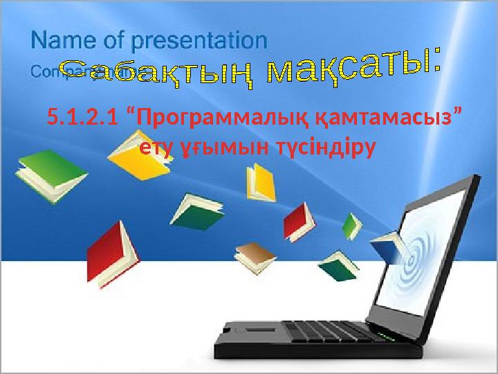 5.1.2.1 “Программалық қамтамасыз” ету ұғымын түсіндіру