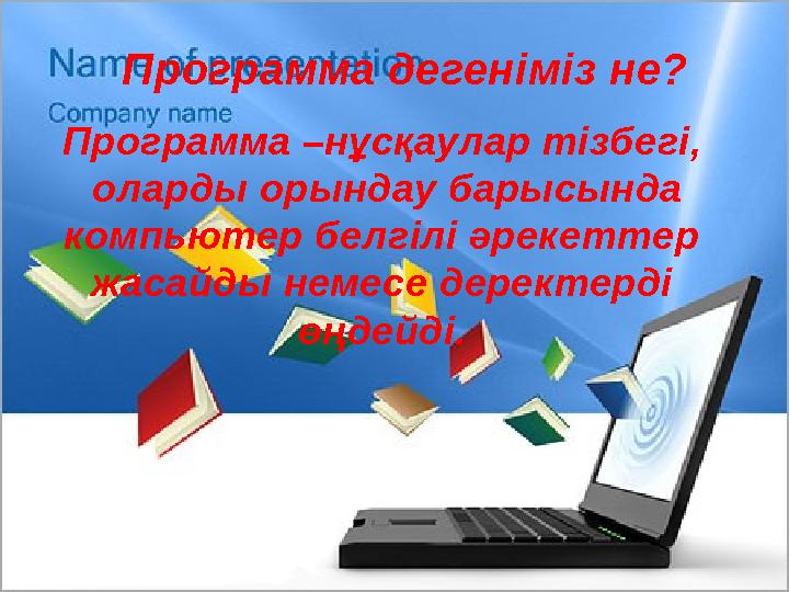 Программа дегеніміз не? Программа –нұсқаулар тізбегі, оларды орындау барысында компьютер белгілі әрекеттер жасайды немесе дер