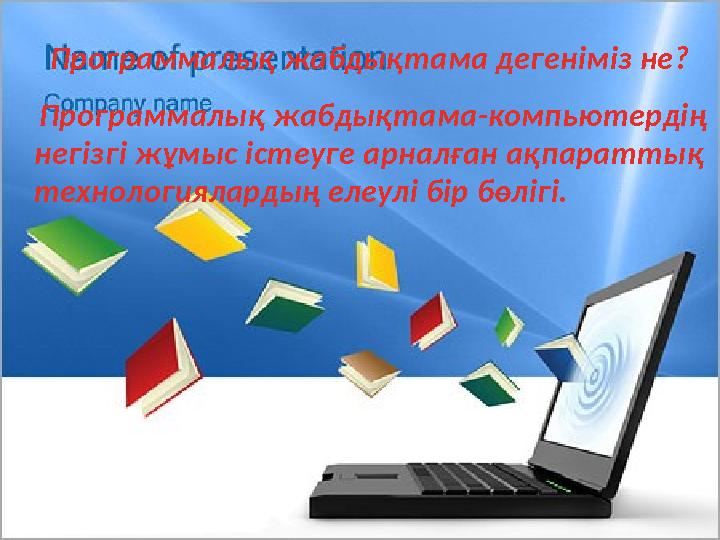 Программалық жабдықтама дегеніміз не? Программалық жабдықтама-компьютердің негізгі жұмыс істеуге арналған ақпараттық технология